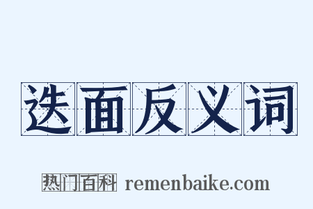 迭面反义词是什么意思的图片